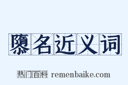 隳名近义词是什么意思的图片